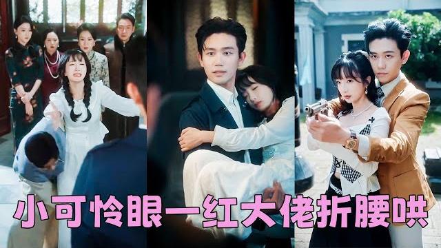 【full】姜郁因繼承姥爺的財產而成為全家眼中釘,為了自保她裝瘋賣傻3年,直到她遇見太子爺賀斂,人人都說這位爺暴虐恣意沒人能治得住,但卻被這個小傻子馴服,單手抱她對著吃人的宋家霸氣放話:你們不養我來養 【full】姜郁因繼承姥爺的財產而成為全家眼中釘,為了自保她裝瘋賣傻3年,直到她遇見太子爺賀斂,人人都說這位爺暴虐恣意沒人能治得住,但卻被這個小傻子馴服,單手抱她對著吃人的宋家霸氣放話:你們不養我來養