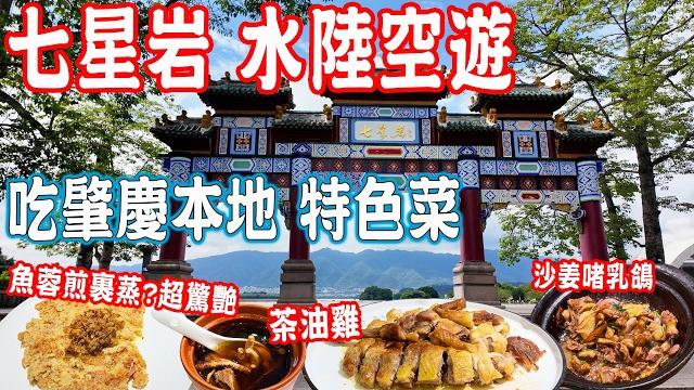 【zhaoqing food tour】visit the beautiful seven star crags!eat zhaoqing local specialties|china travel 【zhaoqing food tour】visit the beautiful seven star crags!eat zhaoqing local specialties|china travel