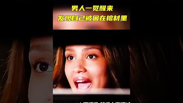 男人一觉醒来,发现自己被困在棺材里 #shorts #movie #电影解说 男人一觉醒来,发现自己被困在棺材里 #shorts #movie #电影解说