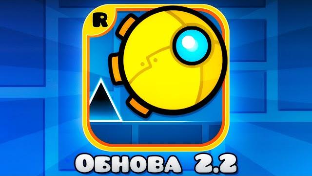 Geometry dash 2.2 вышла! я не верю... Geometry dash 2.2 вышла! я не верю...
