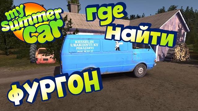 My summer car | гайд: где взять фургон? My summer car | гайд: где взять фургон?