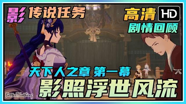 【原神】雷电将军"影"传说《影照浮世风流》天下人之章第一幕 | 高清剧情回顾 【原神】雷电将军"影"传说《影照浮世风流》天下人之章第一幕 | 高清剧情回顾