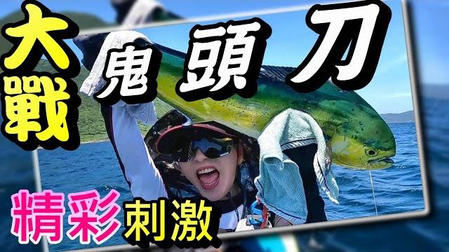 貢寮區卯澳灣口,v媽力拼鬼頭刀,把牠ko了,太爽了... #鬼頭刀#赤筆仔#鳳梨#小黃#貢寮#釣魚#夫妻釣魚#couplefishing#sup釣魚#ntn海鳳凰專業釣餌#生牌南極蝦#樂海號 貢寮區卯澳灣口,v媽力拼鬼頭刀,把牠ko了,太爽了... #鬼頭刀#赤筆仔#鳳梨#小黃#貢寮#釣魚#夫妻釣魚#couplefishing#sup釣魚#ntn海鳳凰專業釣餌#生牌南極蝦#樂海號