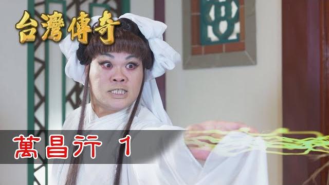 台灣傳奇 ep170 萬昌行(1) 台灣傳奇 ep170 萬昌行(1)