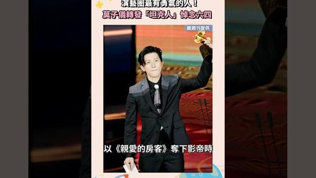 演藝圈最有勇氣的人! 莫子儀轉發「坦克人」悼念六四|#shorts #鏡新聞 演藝圈最有勇氣的人! 莫子儀轉發「坦克人」悼念六四|#shorts #鏡新聞