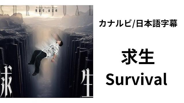 【カナルビ/日本語字幕】 求生 survival - 熊猫堂-崔云峰 【カナルビ/日本語字幕】 求生 survival - 熊猫堂-崔云峰