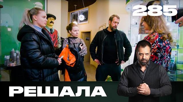Решала | сезон 14 | выпуск 285 Решала | сезон 14 | выпуск 285
