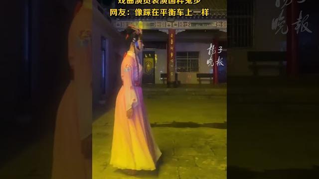 戲曲演員表演國粹鬼步,網友:像踩在平衡車上一樣 戲曲演員表演國粹鬼步,網友:像踩在平衡車上一樣