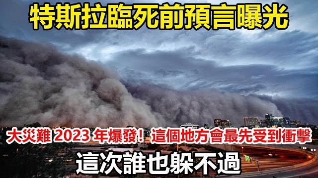 特斯拉臨死前預言曝光!大災難2023年爆發!這個地方會最先受到衝擊!這次誰也躲不過! 特斯拉臨死前預言曝光!大災難2023年爆發!這個地方會最先受到衝擊!這次誰也躲不過!