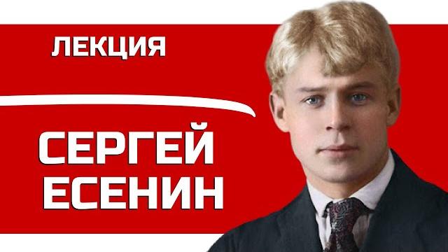 Сергей есенин лекция валерия бондаренко, лекция по литературе Сергей есенин лекция валерия бондаренко, лекция по литературе