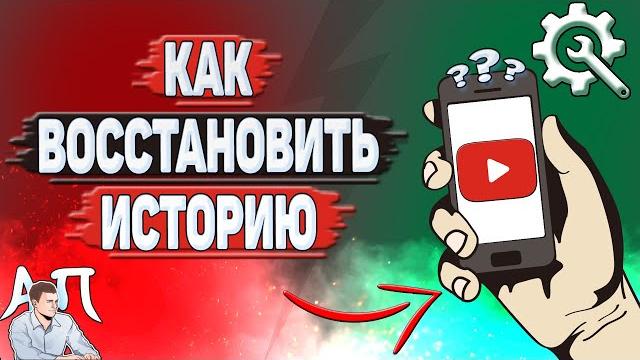 Как восстановить историю ютуба? Как восстановить историю ютуба?