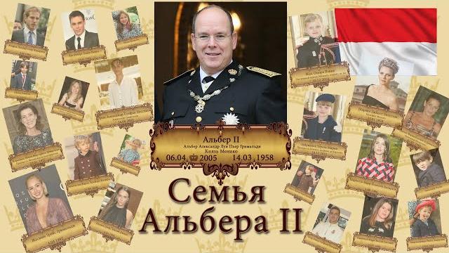 Семья князя монако альбера ii Семья князя монако альбера ii