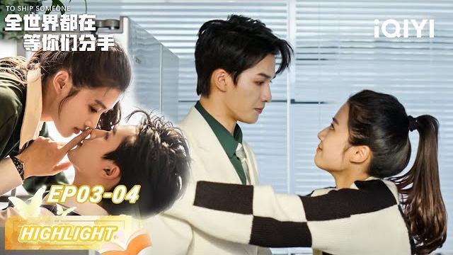 Parallel world romance crash!song's 10-year crush exposed | 全世界都在等你们分手 to ship someone | iqiyi青春剧场 Parallel world romance crash!song's 10-year crush exposed | 全世界都在等你们分手 to ship someone | iqiyi青春剧场