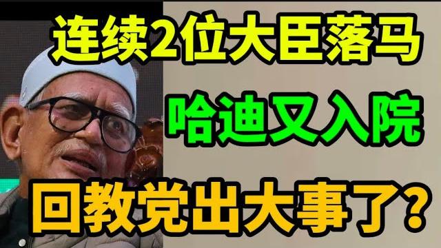 连续两位大臣落马,哈迪又神秘入院,难道回教党要出大事了?22/06/2025@zhiyuan9657 连续两位大臣落马,哈迪又神秘入院,难道回教党要出大事了?22/06/2025@zhiyuan9657