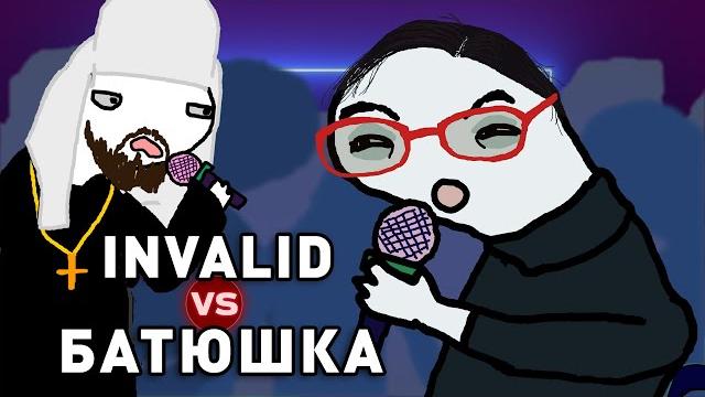 Батюшка vs. iнvалид. рэп батл. анимация Батюшка vs. iнvалид. рэп батл. анимация