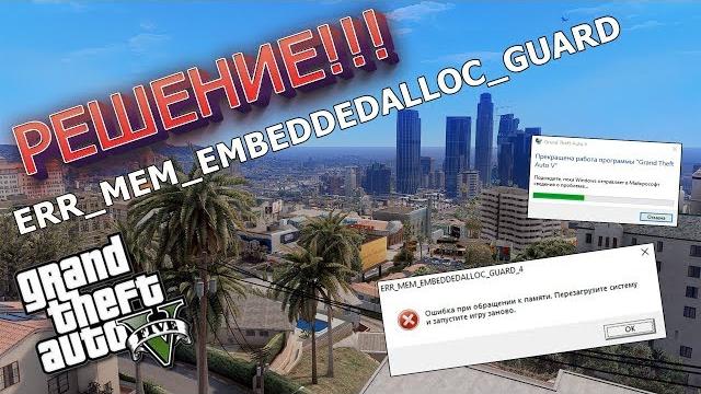 Решение ошибки в gta 5: err_mem_embeddedalloc_guard. гта 5 вылетает после установки модов Решение ошибки в gta 5: err_mem_embeddedalloc_guard. гта 5 вылетает после установки модов
