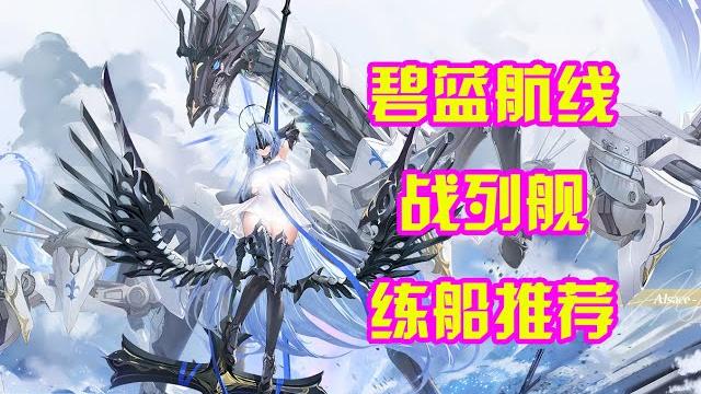 【azur lane】碧蓝航线战列舰的练船推荐2024年6月版 【azur lane】碧蓝航线战列舰的练船推荐2024年6月版