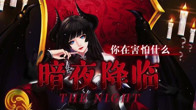 【中文音声/男性向/囚禁】暗夜降临,魅魔来袭…你在害怕什么? 【中文音声/男性向/囚禁】暗夜降临,魅魔来袭…你在害怕什么?