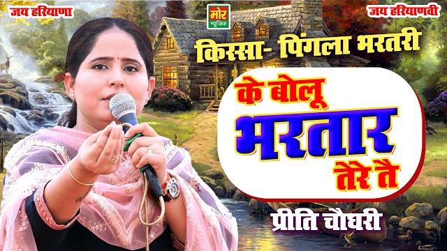 के बोलू भरतार तेरे तै | प्रीती चौधरी | किस्सा पिंगला भरतरी | dichaun kalan competition | mor ragni के बोलू भरतार तेरे तै | प्रीती चौधरी | किस्सा पिंगला भरतरी | dichaun kalan competition | mor ragni