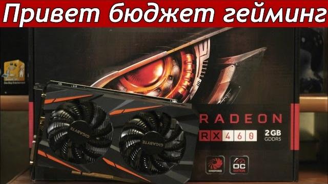 Rx 460 2gb лучшая бюджетная видеокарта! Rx 460 2gb лучшая бюджетная видеокарта!