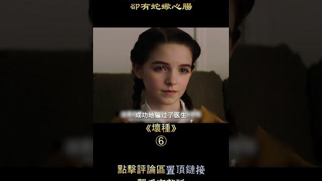 小蘿莉天使面孔,卻有蛇蠍心腸,驚悚片《壞種》【悟空】 小蘿莉天使面孔,卻有蛇蠍心腸,驚悚片《壞種》【悟空】