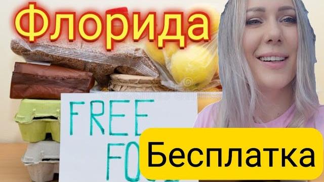 Бесплатка/огромная коробка еды/отличный продуктовый набор/празднуем день папы в сша/флорида/америка Бесплатка/огромная коробка еды/отличный продуктовый набор/празднуем день папы в сша/флорида/америка