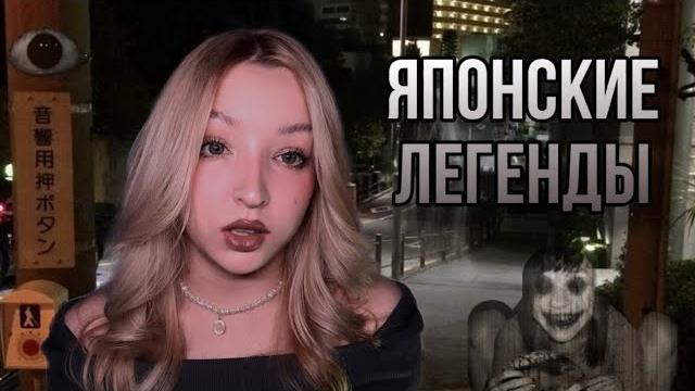 Жуткие японские легендыстрашные истории! Жуткие японские легендыстрашные истории!
