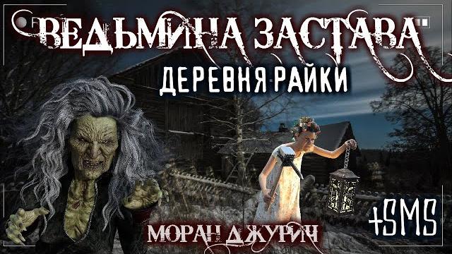 Страшные истории - ведьмина застава (м. джурич) вместе с смс! мистика страшилки деревня ведьмы обряд Страшные истории - ведьмина застава (м. джурич) вместе с смс! мистика страшилки деревня ведьмы обряд