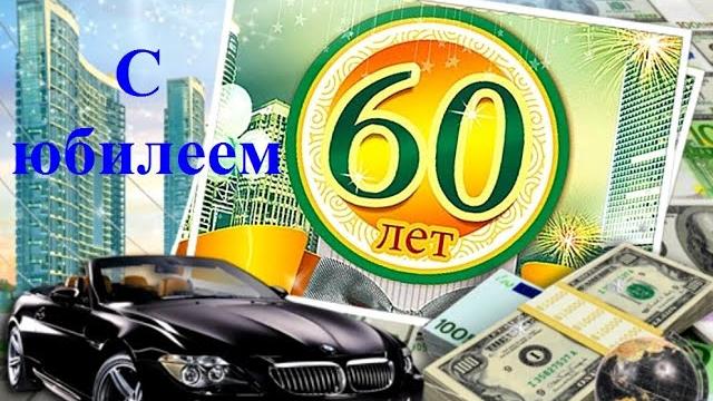 Шикарное поздравление с юбилеем 60 лет мужчине! очень трогательно #видеооткрытки #анимация #музыка Шикарное поздравление с юбилеем 60 лет мужчине! очень трогательно #видеооткрытки #анимация #музыка
