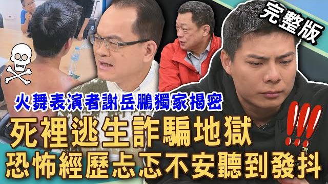 【新聞挖挖哇】謝岳鵬獨家揭密!火舞表演者如何脫困「緬甸詐騙園區」豬仔地獄?「裸體上銬」被折磨到體無完膚?恐怖逃亡經歷聽到忐忑不安直發抖!20250116|來賓:許聖梅、謝岳鵬、高仁和、王元照 【新聞挖挖哇】謝岳鵬獨家揭密!火舞表演者如何脫困「緬甸詐騙園區」豬仔地獄?「裸體上銬」被折磨到體無完膚?恐怖逃亡經歷聽到忐忑不安直發抖!20250116|來賓:許聖梅、謝岳鵬、高仁和、王元照