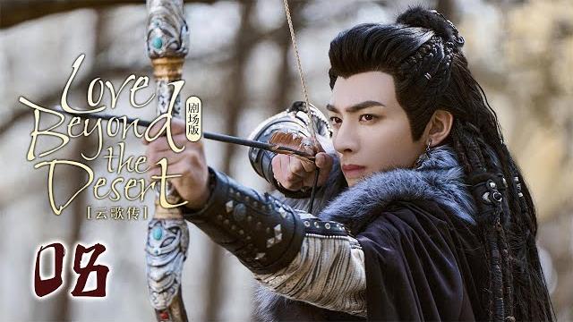 2025古装巨制【love from the desert云中歌】 ▶ 精華版 ep 08 | 大漠奇女子救下遇险的乱世储君赴十年之约却错认良人,上演错位虐恋!【赵丽颖、宋威龙、陈晓、杨颖】 2025古装巨制【love from the desert云中歌】 ▶ 精華版 ep 08 | 大漠奇女子救下遇险的乱世储君赴十年之约却错认良人,上演错位虐恋!【赵丽颖、宋威龙、陈晓、杨颖】