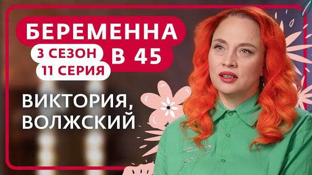 Беременна в 45 | 3 сезон, 11 выпуск | виктория, волжский Беременна в 45 | 3 сезон, 11 выпуск | виктория, волжский