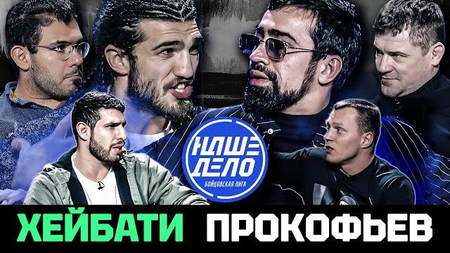 Али хейбати vs прокофьев, тарасов пахан vs рябой мощная схватка скобенко и нальгиева Али хейбати vs прокофьев, тарасов пахан vs рябой мощная схватка скобенко и нальгиева