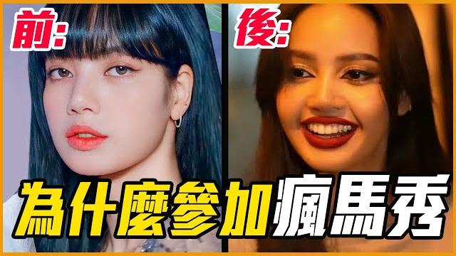 Lisa參加瘋馬秀是因為緋聞男友?|推一波完整報導 Lisa參加瘋馬秀是因為緋聞男友?|推一波完整報導