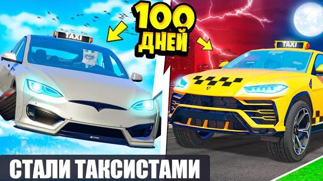 Мы с другом прожили 100 дней таксистами ! все серии такси в гта 5 онлайн Мы с другом прожили 100 дней таксистами ! все серии такси в гта 5 онлайн
