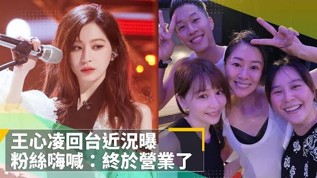 王心凌回台近況曝 粉絲嗨喊:終於營業了|鏡速報 #鏡新聞 王心凌回台近況曝 粉絲嗨喊:終於營業了|鏡速報 #鏡新聞
