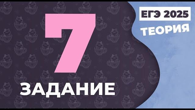 Егэ по русскому языку 2021. задание 7 (теория). Егэ по русскому языку 2021. задание 7 (теория).