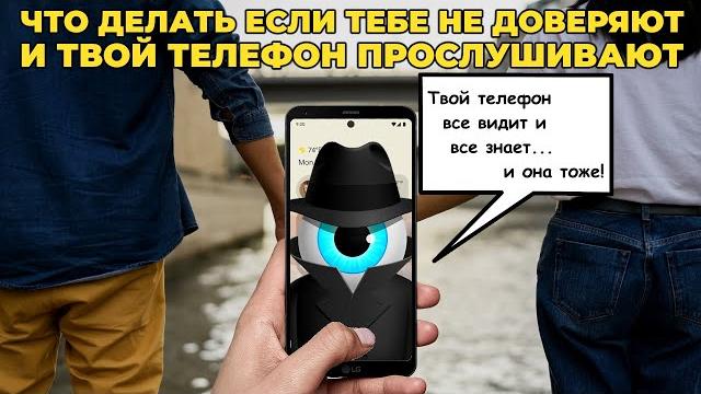 Как скрытно следят за телефоном и что делать Как скрытно следят за телефоном и что делать