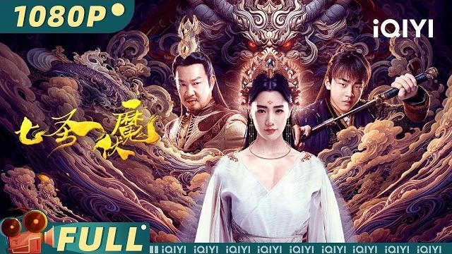 【multi sub】《七圣伏魔》seven heroes beat the monster 悟空归位!五百年天劫将至 元彪带队大战魔女克拉拉【奇幻 动作 | 元彪 克拉拉 | iqiyi大电影】 【multi sub】《七圣伏魔》seven heroes beat the monster 悟空归位!五百年天劫将至 元彪带队大战魔女克拉拉【奇幻 动作 | 元彪 克拉拉 | iqiyi大电影】