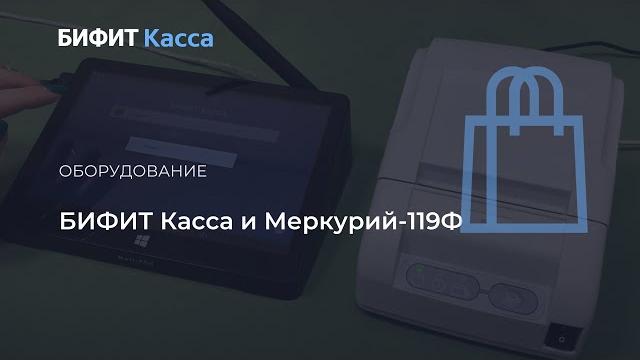 Бифит касса и меркурий-119ф Бифит касса и меркурий-119ф