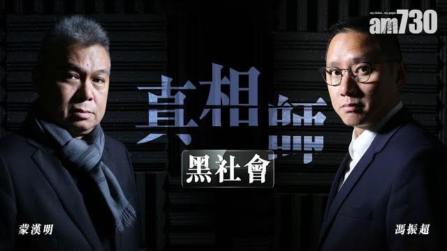 【真相師】黑社會 (14k/鬍鬚勇/ 新義安/348的士高 ) 【真相師】黑社會 (14k/鬍鬚勇/ 新義安/348的士高 )