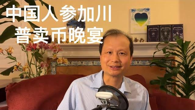 方舟子时评:中国骗子参加川普卖币晚宴 方舟子时评:中国骗子参加川普卖币晚宴