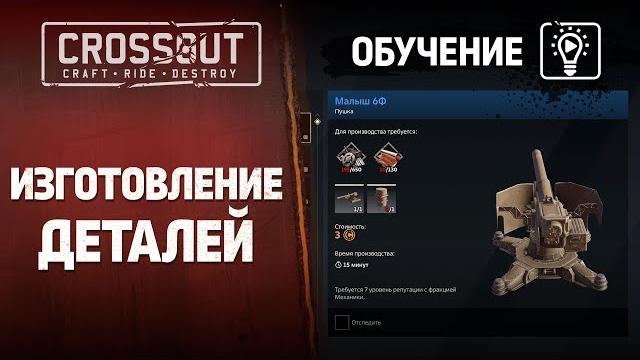 Обучение crossout: изготовление деталей Обучение crossout: изготовление деталей
