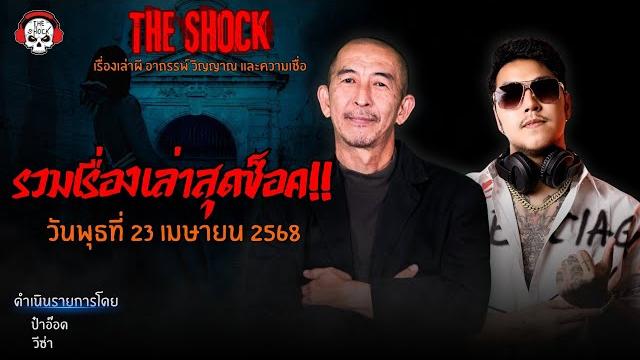 รวมเรื่องเล่าสุดช็อค | วัน พุธ ที่ 23 เมษายน 2568 l theshock13 รวมเรื่องเล่าสุดช็อค | วัน พุธ ที่ 23 เมษายน 2568 l theshock13