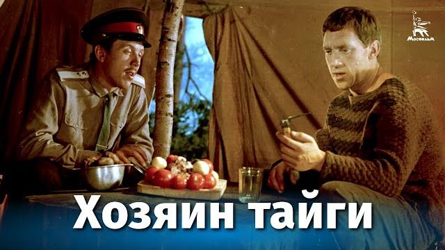 Хозяин тайги (4к, криминальный, реж. владимир назаров, 1968 г.) Хозяин тайги (4к, криминальный, реж. владимир назаров, 1968 г.)