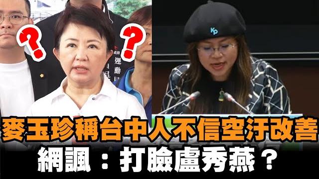 發燒新聞/麥玉珍稱「台中人不信空汙改善」 網諷:打臉盧秀燕? 發燒新聞/麥玉珍稱「台中人不信空汙改善」 網諷:打臉盧秀燕?