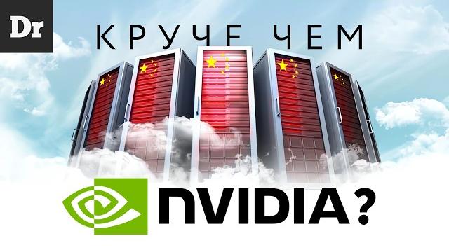 Эра китайских gpu – nvidia всё? Эра китайских gpu – nvidia всё?
