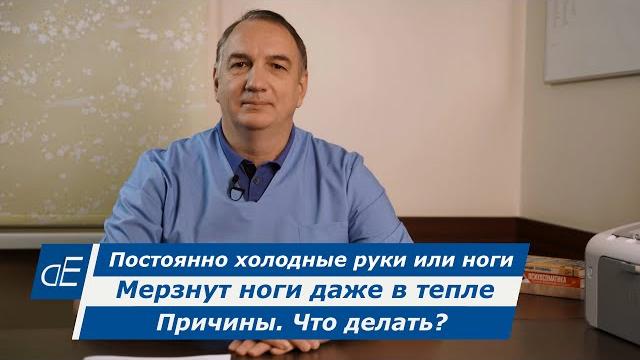 Постоянно холодные руки или ноги / мерзнут ноги даже в тепле. причины. это опасно? что делать? Постоянно холодные руки или ноги / мерзнут ноги даже в тепле. причины. это опасно? что делать?