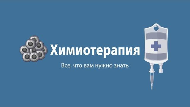 Химиотерапия - все, что вам нужно знать Химиотерапия - все, что вам нужно знать