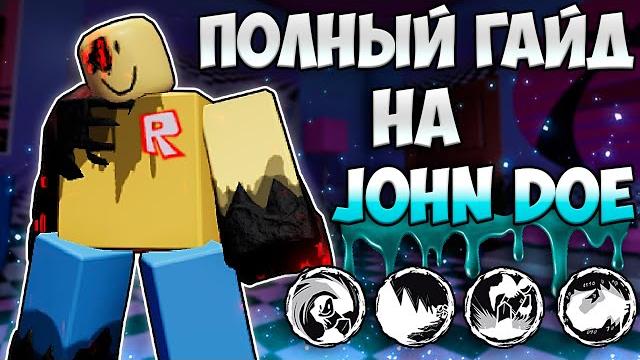 Как играть за john doe? полный гайд на убийцу! Как играть за john doe? полный гайд на убийцу!